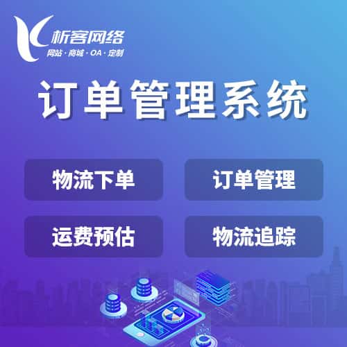 七台河订单管理系统