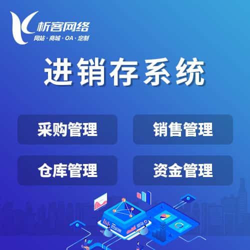 七台河进销存系统