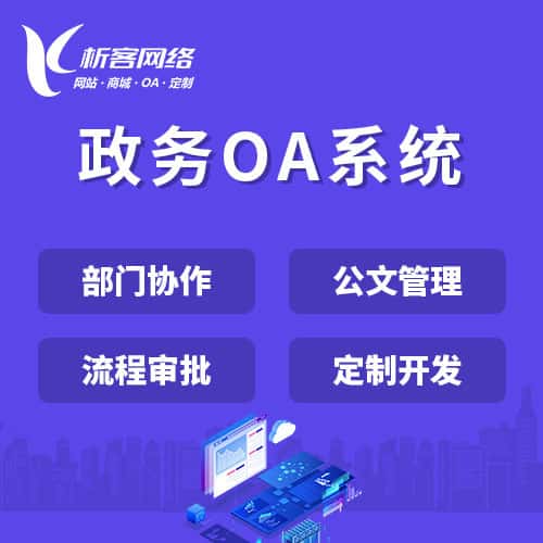 七台河政务OA系统