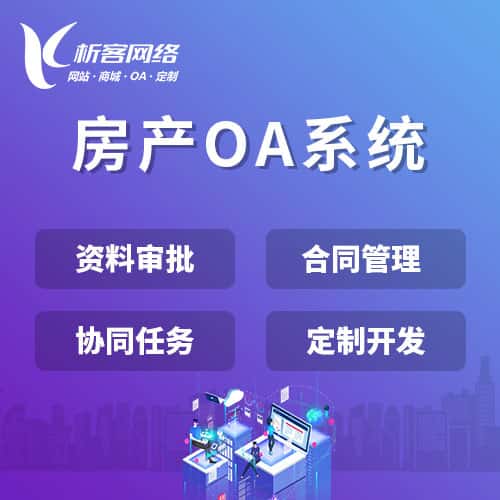 七台河房产OA系统
