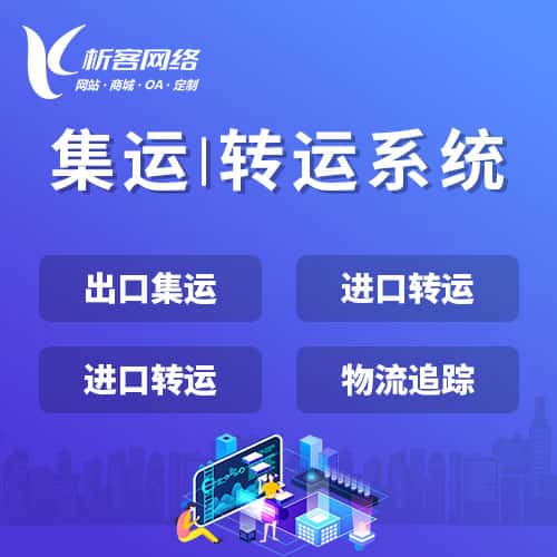 七台河集运|转运系统