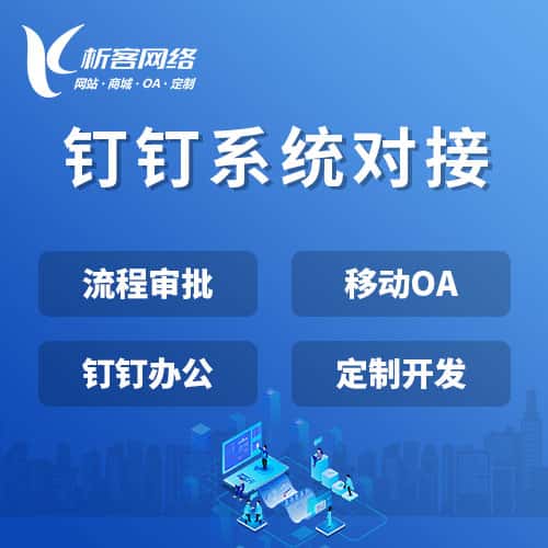 七台河钉钉系统对接