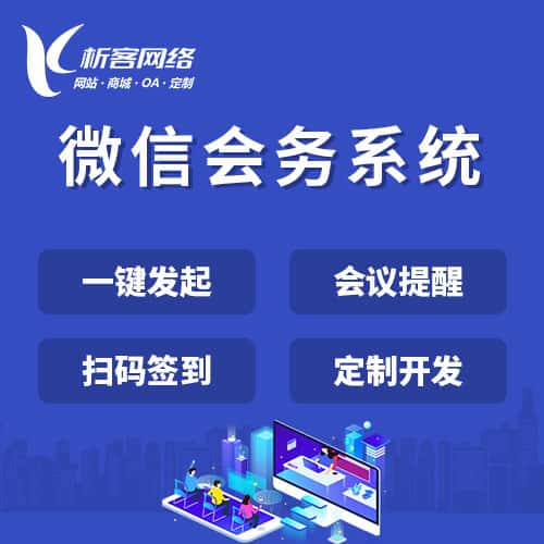 七台河微信会务系统