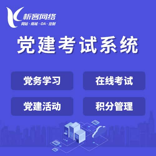 七台河党建考试系统|智慧党建平台|数字党建|党务系统解决方案