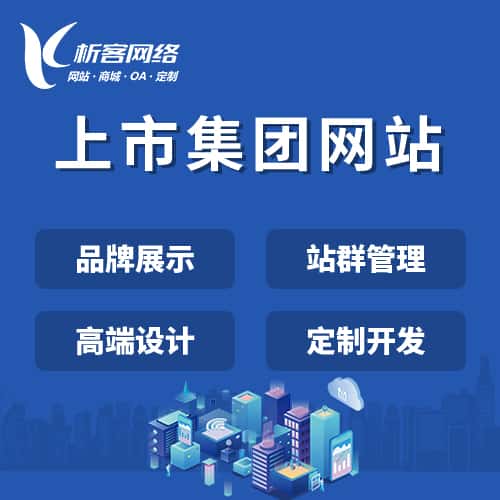 七台河上市集团网站定制