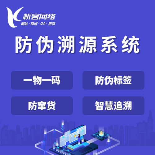 七台河防伪溯源系统