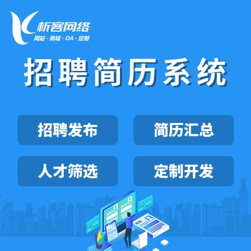 七台河招聘简历系统
