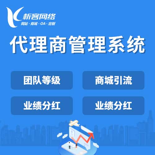 七台河代理商管理系统