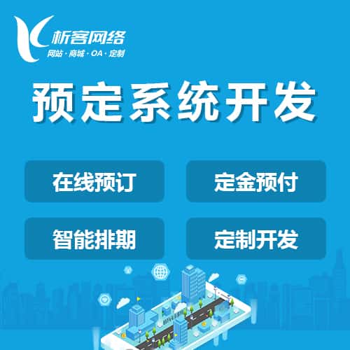 七台河预定系统开发