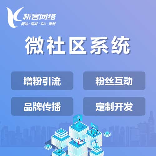 七台河微社区系统