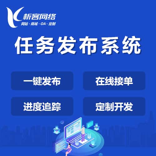 七台河任务发布系统