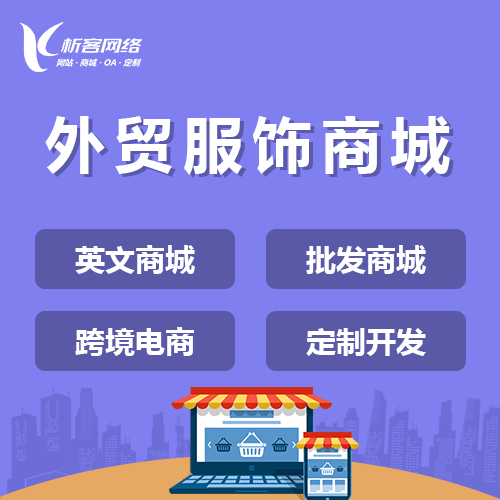 七台河外贸服饰商城建设