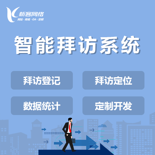 七台河智能拜访系统