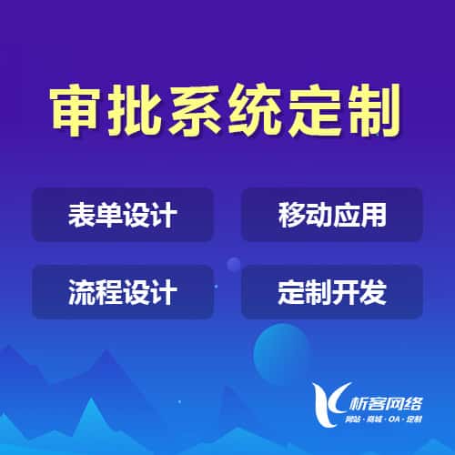 七台河办公审批系统定制