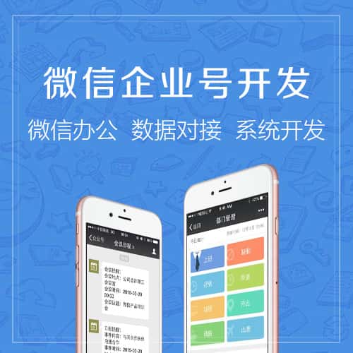 七台河微信企业号开发