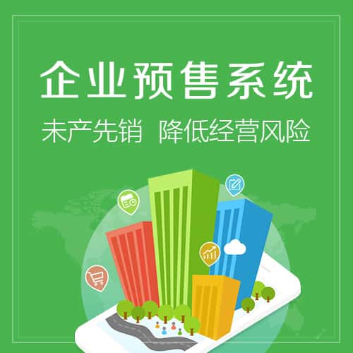 七台河预售系统