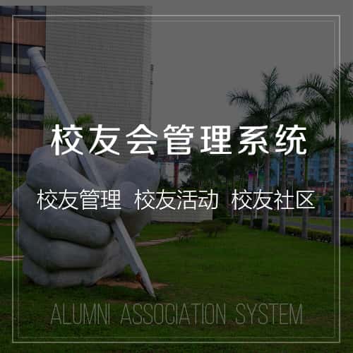 七台河校友会管理