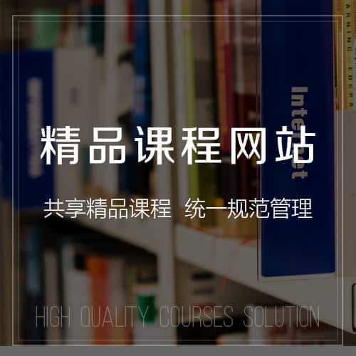 七台河精品课程网站