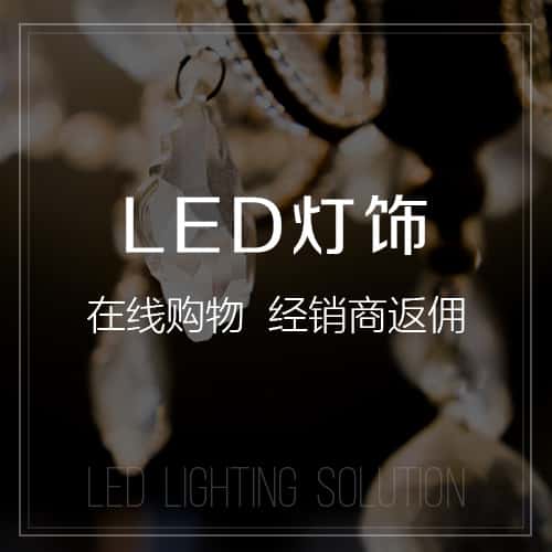 七台河LED灯饰