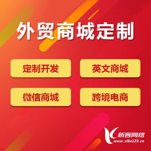 七台河外贸商城定制