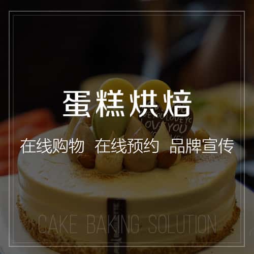 七台河蛋糕烘焙