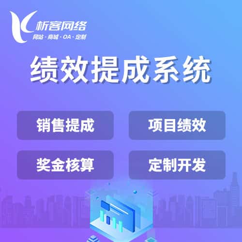 七台河绩效提成系统