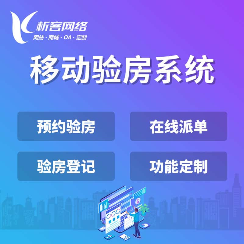 七台河移动验房系统