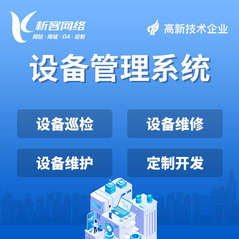 七台河设备管理系统