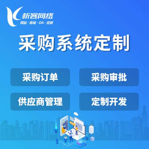 七台河采购系统开发