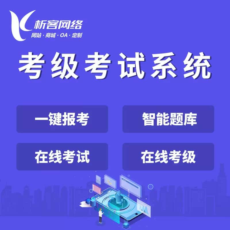 七台河考级考试系统