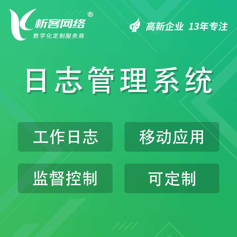 七台河日志管理系统