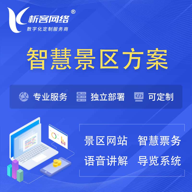 七台河智慧景区系统解决方案