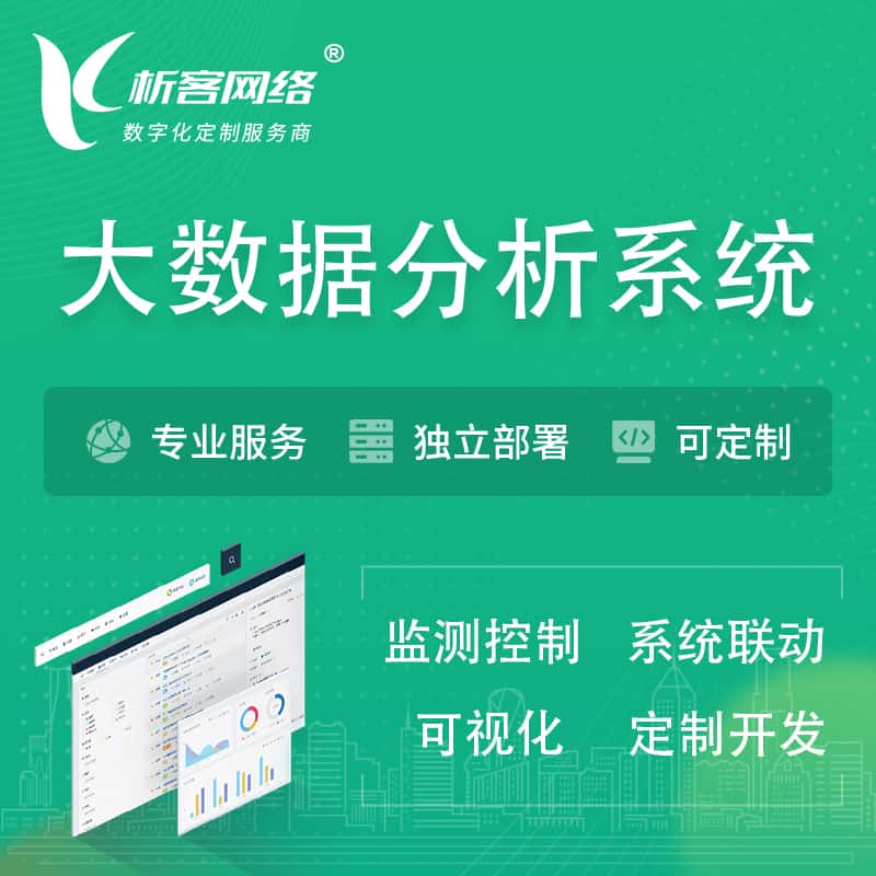 七台河大数据统计分析系统