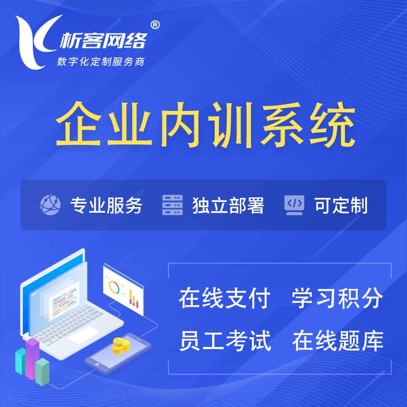 七台河企业内训系统 | 在线培训员工考试网课系统