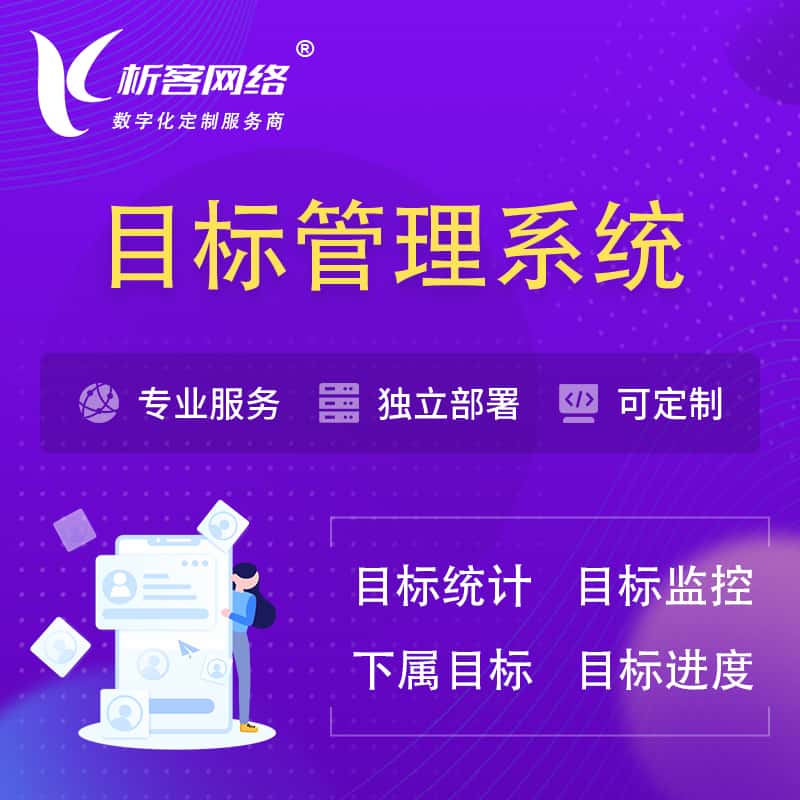 七台河目标管理系统 | OKR目标统计监控