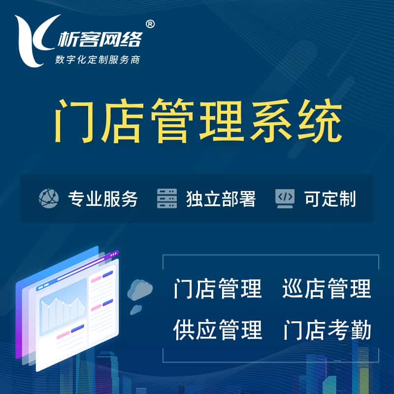 七台河门店管理系统 | 巡店管理供货渠道管理