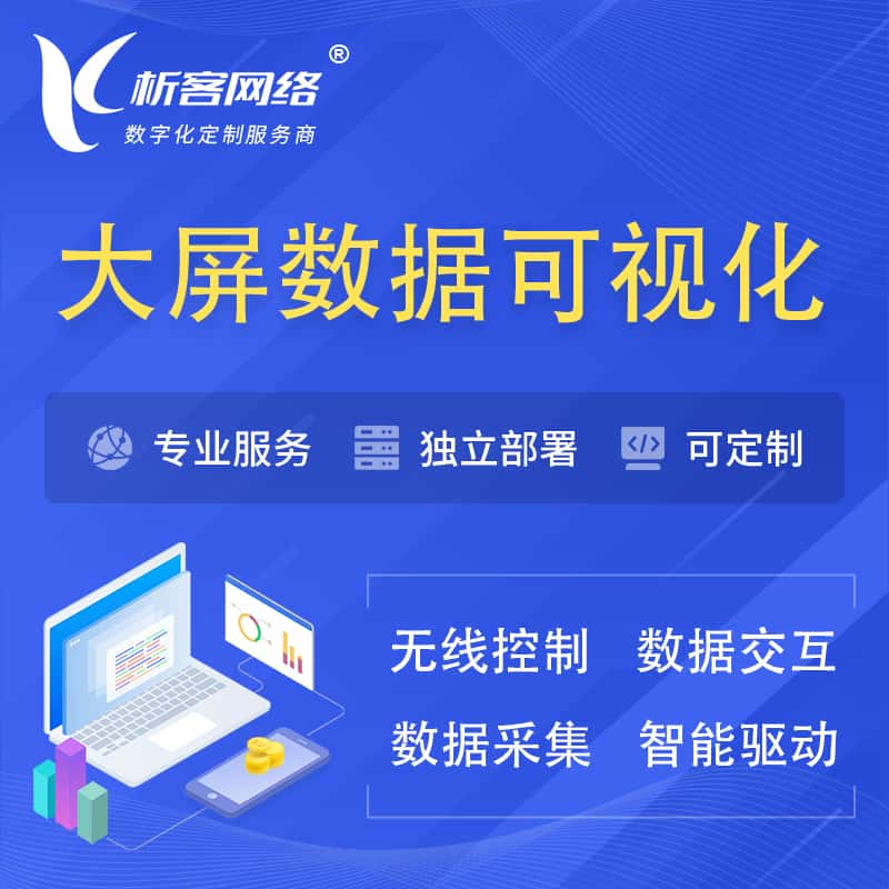 七台河大屏互动数据可视化 | 数据大屏系统