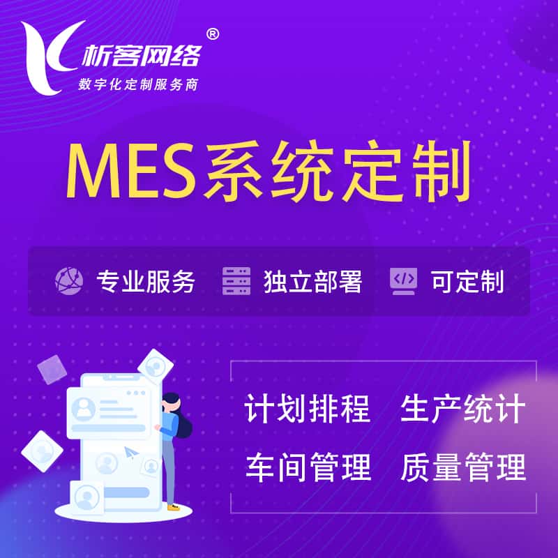 七台河MES系统定制 | 生产调度车间排班计划排程排产系统开发
