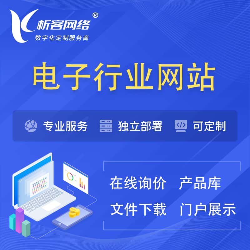 七台河电子信息行业网站建设 | 人工智能 | 物联网 | 通信技术网站制作