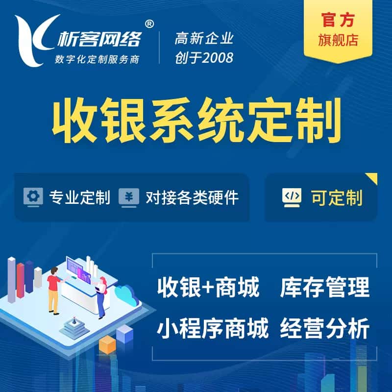 七台河收银系统|收银台系统定制开发
