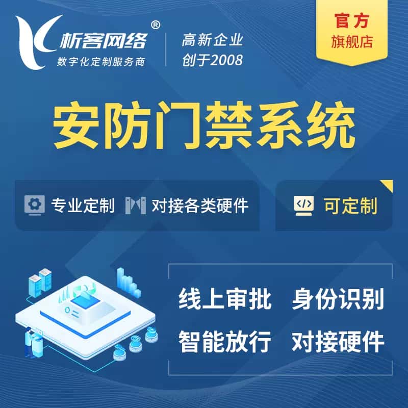 七台河安防门禁|智能安防|智能门禁|门禁考勤系统定制