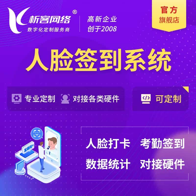 七台河人脸签到系统|会议|展会|校园考勤软件定制