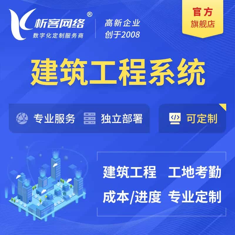 七台河建筑工程系统|施工项目OA