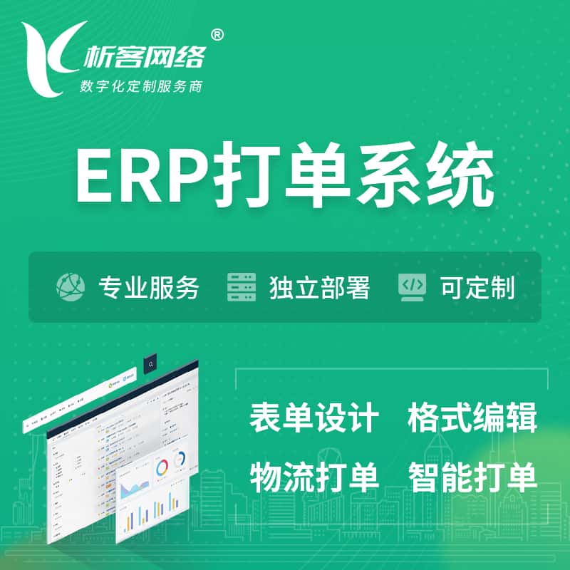 七台河ERP打单系统|箱单码单软件系统