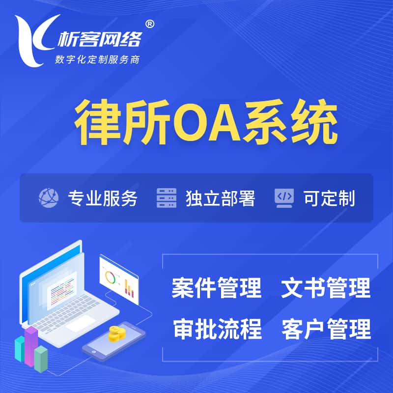七台河律所OA系统 | 案件管理系统