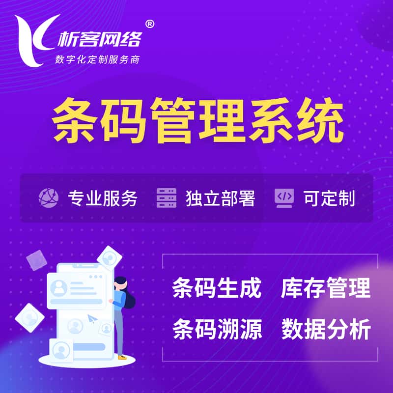 七台河条码管理系统