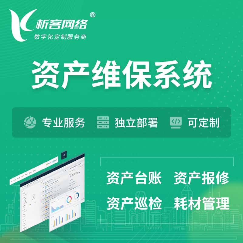七台河资产维保系统 | 资产巡检报修打卡系统