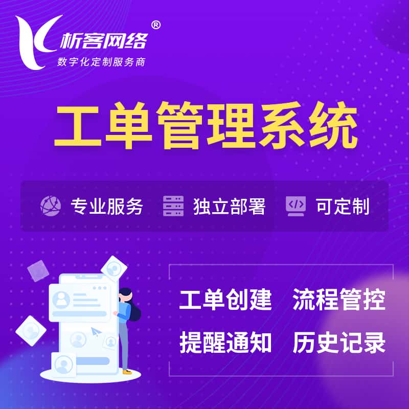 七台河工单管理系统