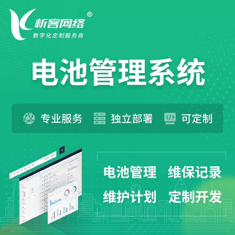 七台河电池管理系统 | 电池维保系统