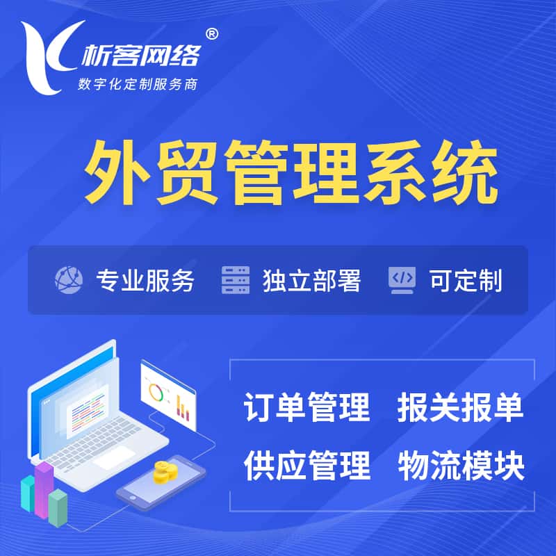 七台河外贸管理系统 | 外企贸易管理系统软件
